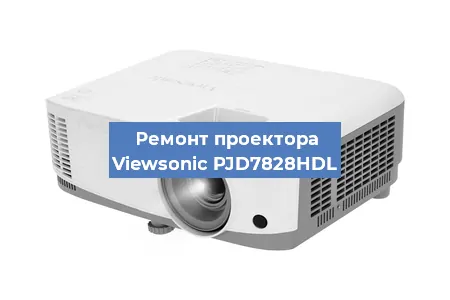 Ремонт проектора Viewsonic PJD7828HDL в Воронеже